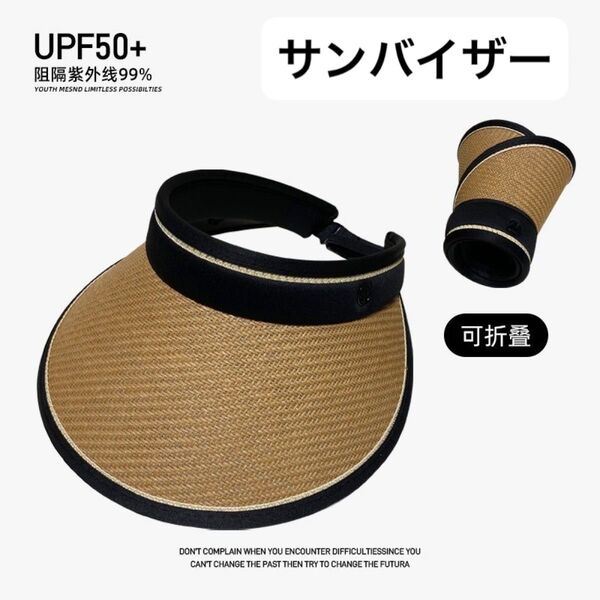 レディース サンバイザー 麦わら 帽子 つば広 紫外線 UVカット 折りたたみ レジャー ゴルフ UPF 50+ 茶
