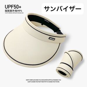 サンバイザー UV UPF 50+ レディース 夏 つば広 吸汗 海 プール ゴルフ 屋外 通気性◎ 折りたたみ可 ホワイト
