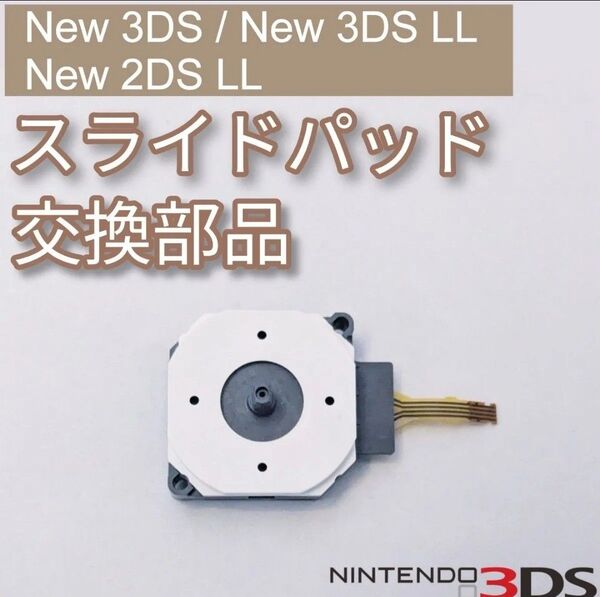 New 3DS 3DSLL 2DSLL スライドパッド 修理 部品 パーツ