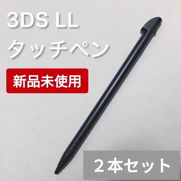 新品 Nintendo 3DS LL タッチペン ブラック 黒 2本セット