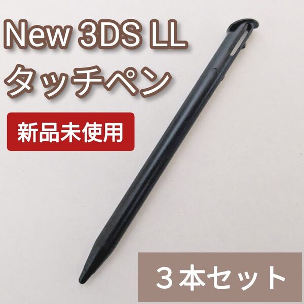 New Nintendo 3DS LL タッチペン ブラック 黒 3本セット