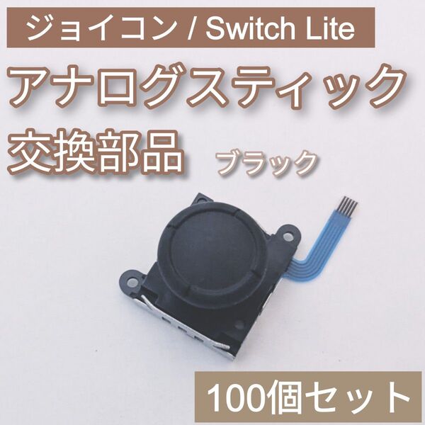 ジョイコン Switch Lite アナログスティック ブラック 100個セット
