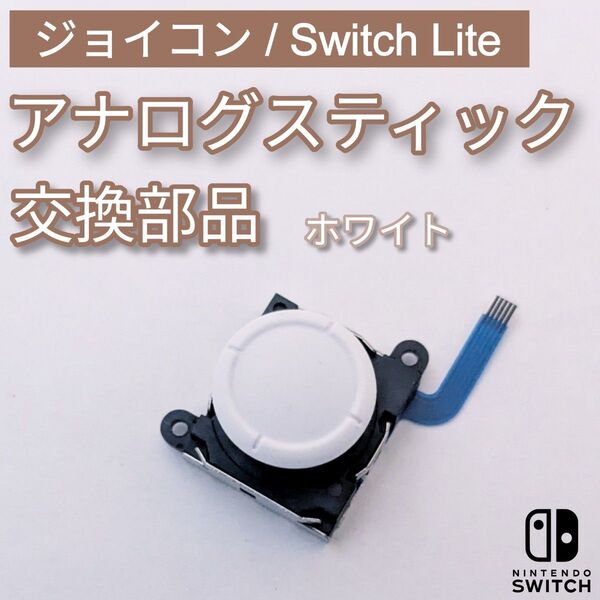 Joy-Con Switch Lite アナログスティック ホワイト 部品 修理