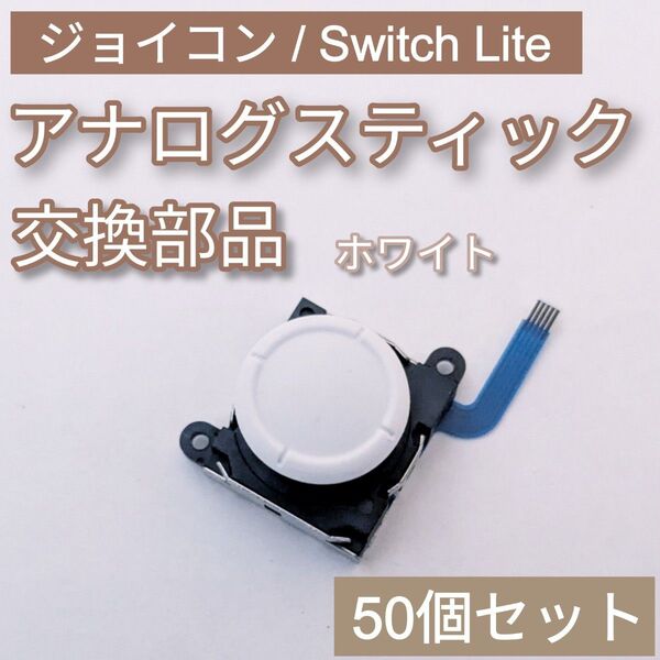 Joy-Con Switch Lite アナログスティック ホワイト 50個セット