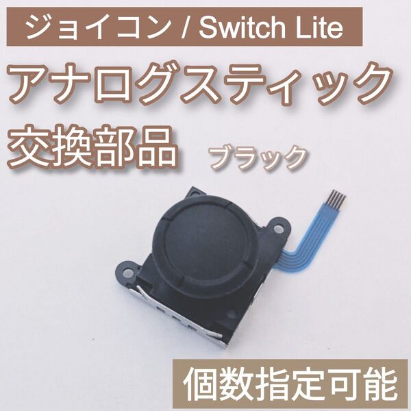 Joy-Con Switch Lite アナログスティック ブラック 個数指定可