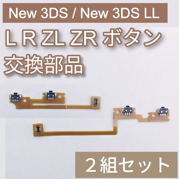 New3DS New3DS LL パーツ L R ZL ZR ボタン 2組セット