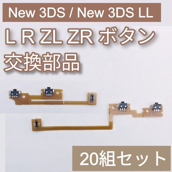 New3DS New3DS LL パーツ L R ZL ZR ボタン 20組セット