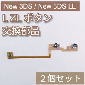 新品 New 3DS New 3DS LL パーツ L ZL ボタン 2個セット