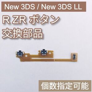 新品 New 3DS New 3DS LL パーツ R ZR ボタン 個数指定可