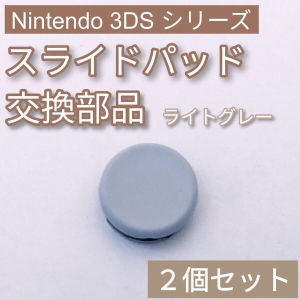 ニンテンドー 3DS 共通 スライドパッド 樹脂製 ライトグレー 2個セット