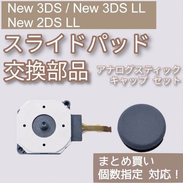 New 3DS 3DSLL 2DSLL スライドパッド 修理 パーツ セット