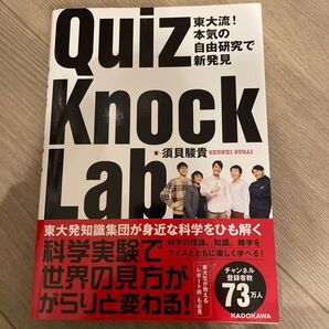 QuizKnock Lab 東大流!本気の自由研究で新発見 (東大流!本気の自由研究で新発見) 須貝駿貴/著