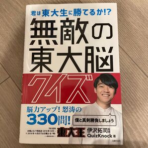 無敵の東大脳クイズ 君は東大生に勝てるか!? 伊沢拓司/監修 QuizKnock/著