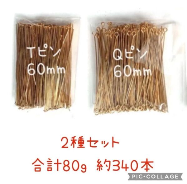 【9ピン Tピン ゴールド 60ミリ 2種セット 80g 約340本】アクセサリーパーツ 金具 シルバーロジウム ローズゴールド
