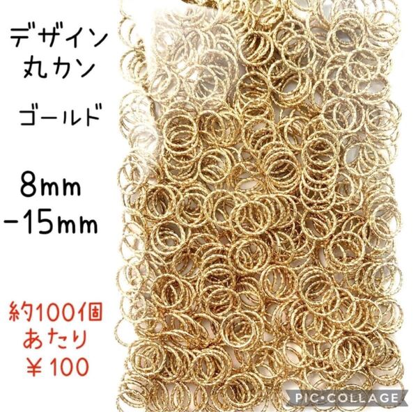 デザインマルカン 丸カン ゴールド 12mm 約500個 アクセサリーパーツ 金具 ハンドメイド