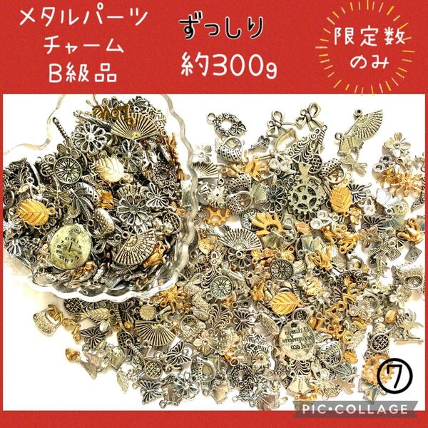 ⑦メタルパーツ チャーム B級 ランダムミックス 約300g まとめ売り レジン封入 ピアス ジャンクアクセサリー