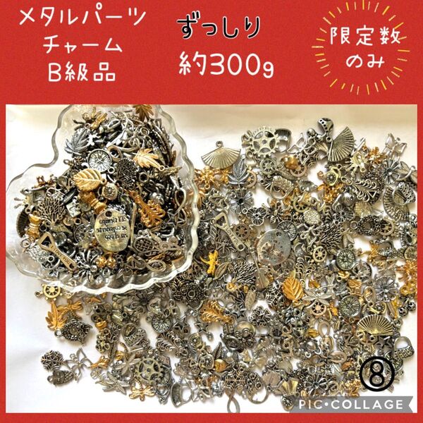 ⑧メタルパーツ チャーム B級 ランダムミックス 約300g まとめ売り レジン封入 ピアス ジャンクアクセサリー