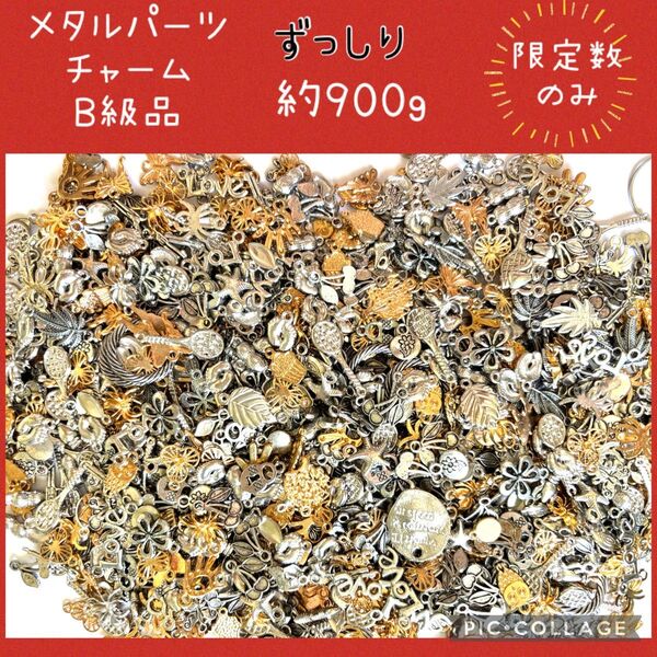 【メタルパーツ チャームミックス B級 約900g 】レジン封入 ピアス ハンドメイド アクセサリーパーツ 22