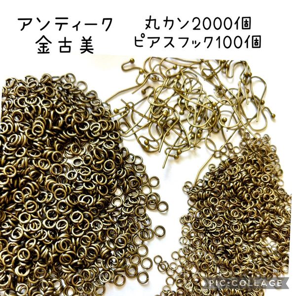 【アンティークゴールド 金古美 マルカン 2サイズ 2000個 ピアスフック100個 セット】