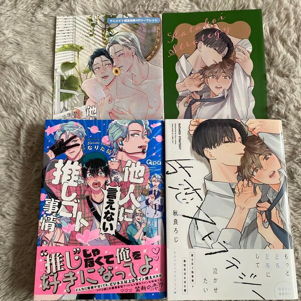 他人に言えない推しゴト事情/なりた晴ノ アニメイトリーフレット付き*片恋ストラテジー/秋良ろじ コミコミスタジオ特典付き