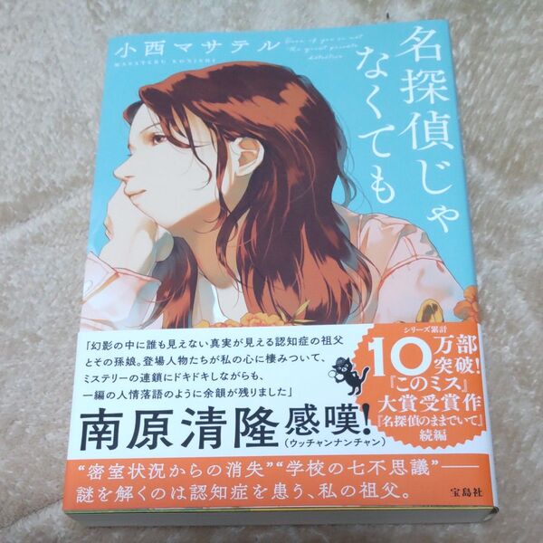 名探偵じゃなくても 小西マサテル/著