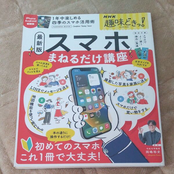 スマホまねるだけ講座 一年中楽しめる四季のスマホ活用術 (FUSOSHA MOOK NHK趣味どきっ!) (最新版) 岡嶋裕史