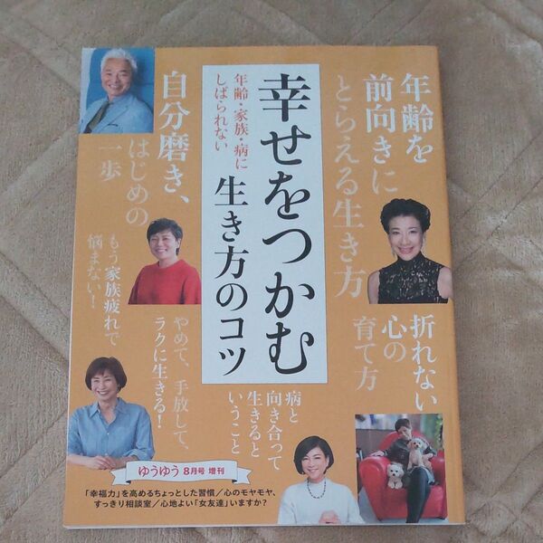 ゆうゆう増刊 「幸せをつかむ生き方のコツ」 2024年8月号 (主婦の友社)処分価格