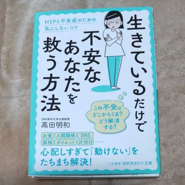 生きているだけで不安なあなたを救う方法 (知的生きかた文庫 た44-5) 高田明和/著