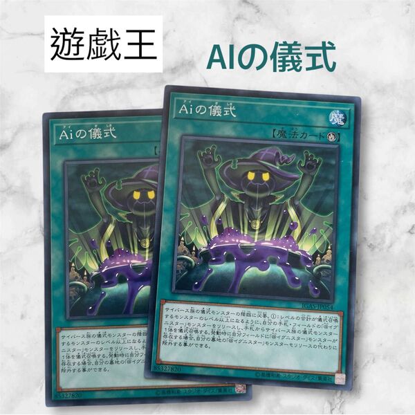 遊戯王 AIの儀式 2枚セット