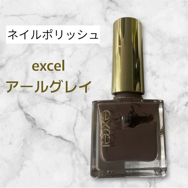 【最終値下げ】サナ エクセル ネイルポリッシュ アールグレイ