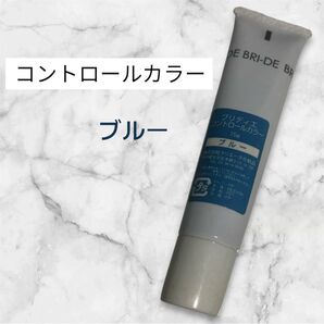 コントロールカラー ブルー