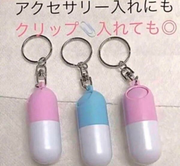 キーホルダー付き薬型ケース3個セット