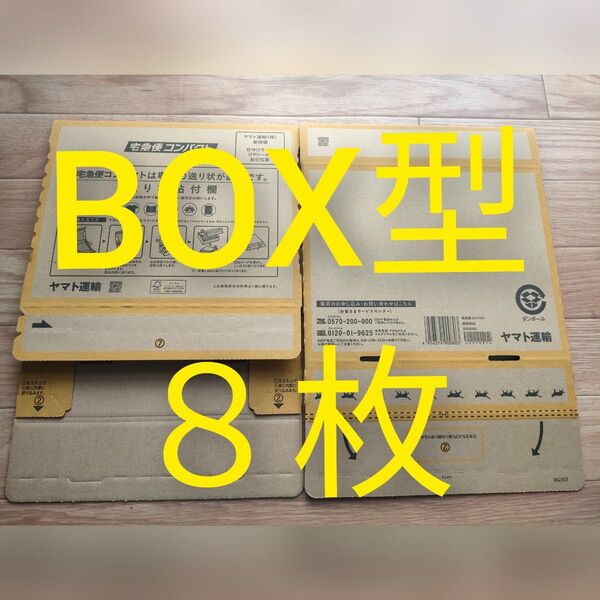 クロネコヤマト宅急便コンパクト専用BOX BOX型 8枚