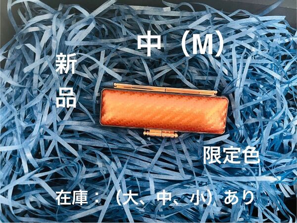 かわいい カーボン調印鑑 ケース 限定色 Mサイズ(選べ7色 金枠 大、中、小)