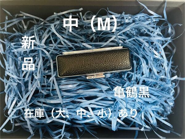 新品 亀鶴印鑑印鑑ケース 朱肉付き 黒色 Mサイズ(サイズ大、中、小あり)