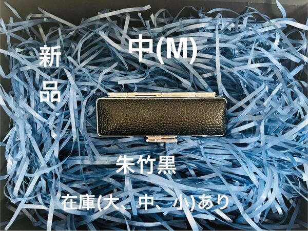 朱竹印鑑印鑑ケース 朱肉付き 黒色 Mサイズ(在庫大、中、小、あり)