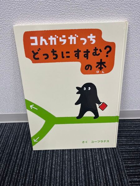 コんガらガっちどっちにすすむ?の本 ユーフラテス/さく