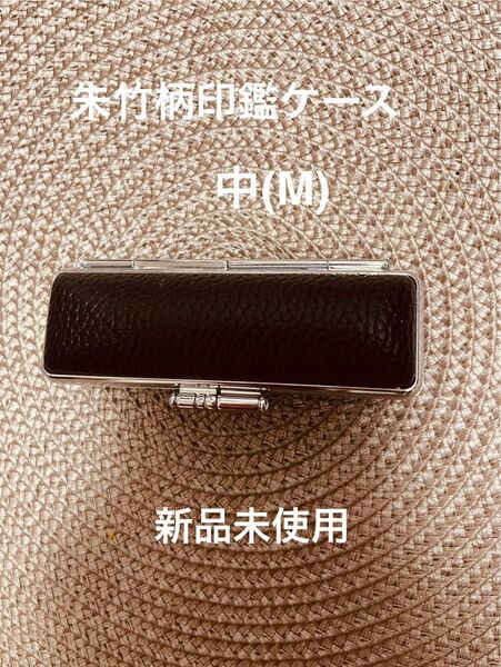 朱竹印鑑印鑑ケース 朱肉付き 黒色 Mサイズ