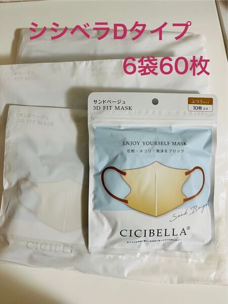 シシベラ cicibella 3D小顔マスクふつう 丸顔 Dタイプ バイカラー 6袋 60枚 サンドベージュ