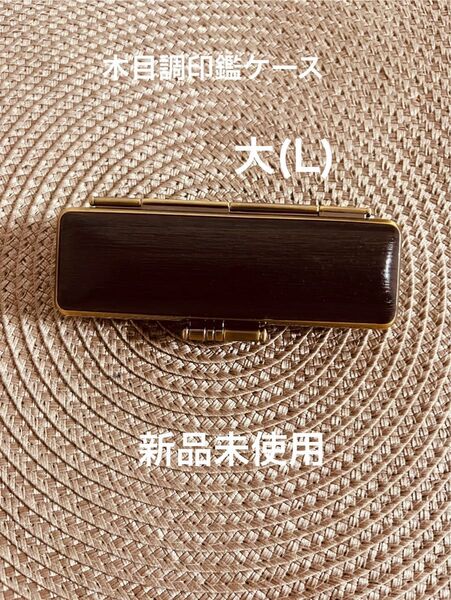 ウッド柄 木目調 印鑑ケース 黒色 L サイズ(赤/黒/茶/薄茶)サイズL.MS