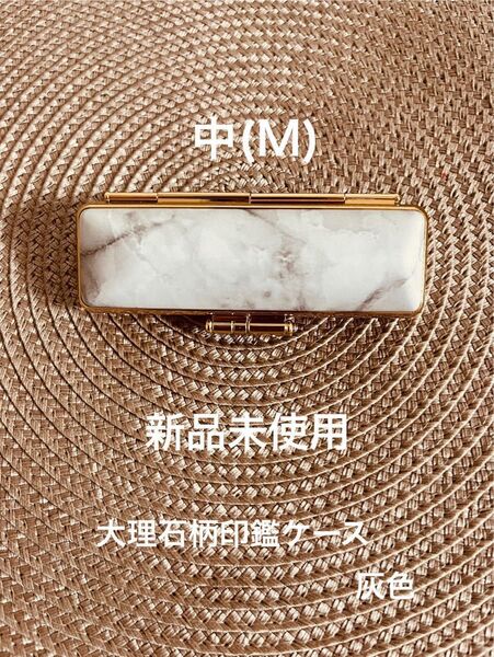 大理石柄印鑑ケース 灰色 Mサイズ 1個