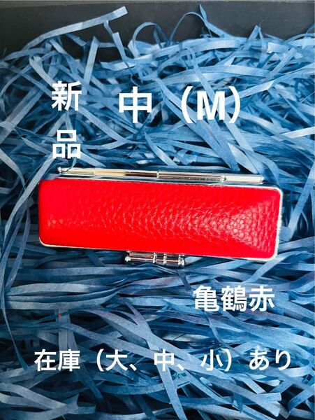 新品 亀鶴印鑑印鑑ケース 朱肉付き 赤色 Mサイズ在庫大、中、小あり)