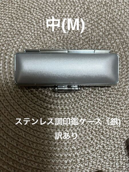 ステンレス調印鑑ケース(銀) 朱肉付 個人用 Mサイズ①