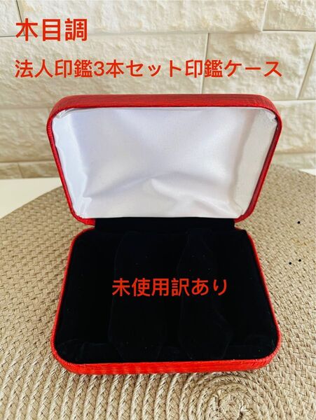木目調 法人印鑑ケース 対応 16.5mm〜24.0mm用