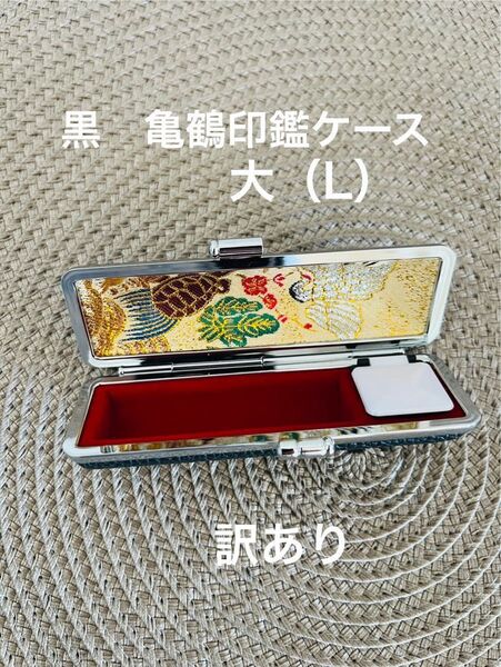 亀鶴印鑑印鑑ケース 朱肉付き 黒色 Lサイズ