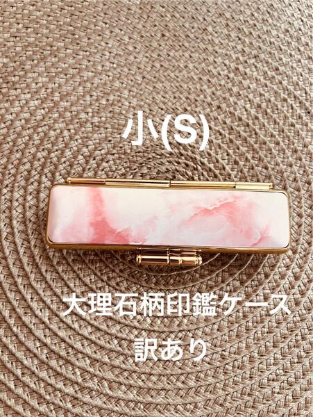 大理石柄印鑑ケース ピンク色 Sサイズ