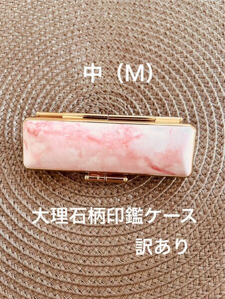 大理石柄印鑑ケース ピンク Mサイズ 1個②