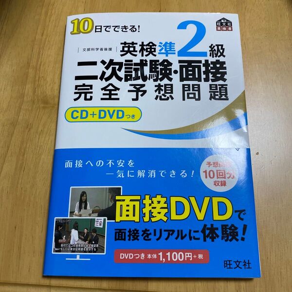 英検準2級二次試験面接完全予想問題 10日でできる! 文部科学省後援