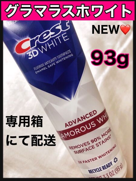 クレスト グラマラスホワイト 93g ホワイトニング 歯磨き粉 crest