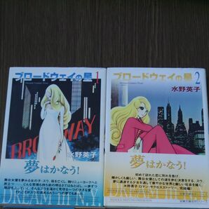 ブロードウェイの星 1巻&2巻セット 水野英子